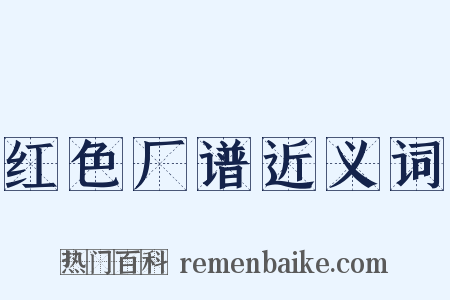 红色厂谱近义词是什么意思的图片